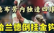 爱游戏- 哈兰德视频 